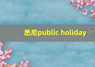 悉尼public holiday